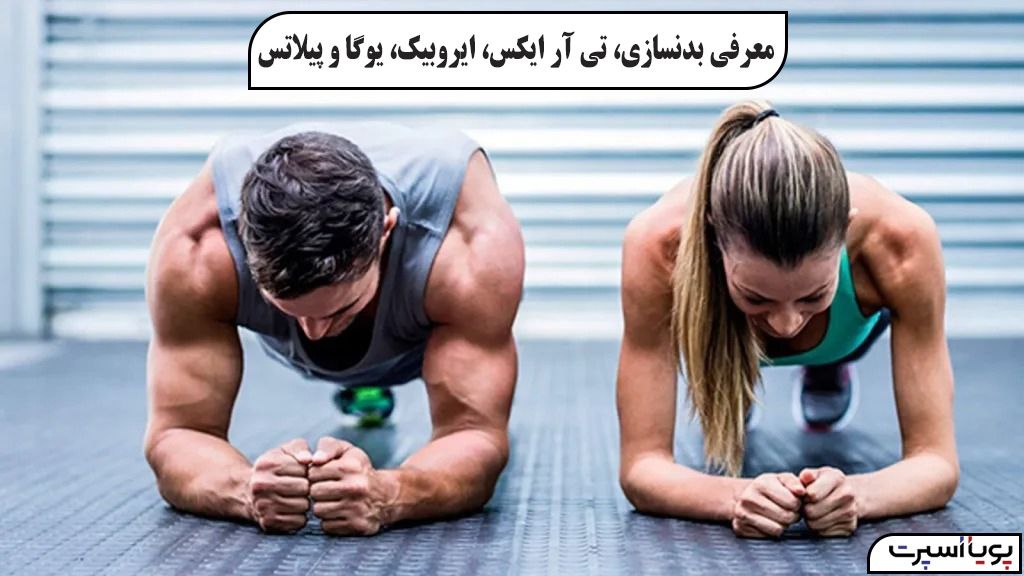 ورزش تناسب اندام بدنسازی یوگا ایروبیک تی آر ایکس