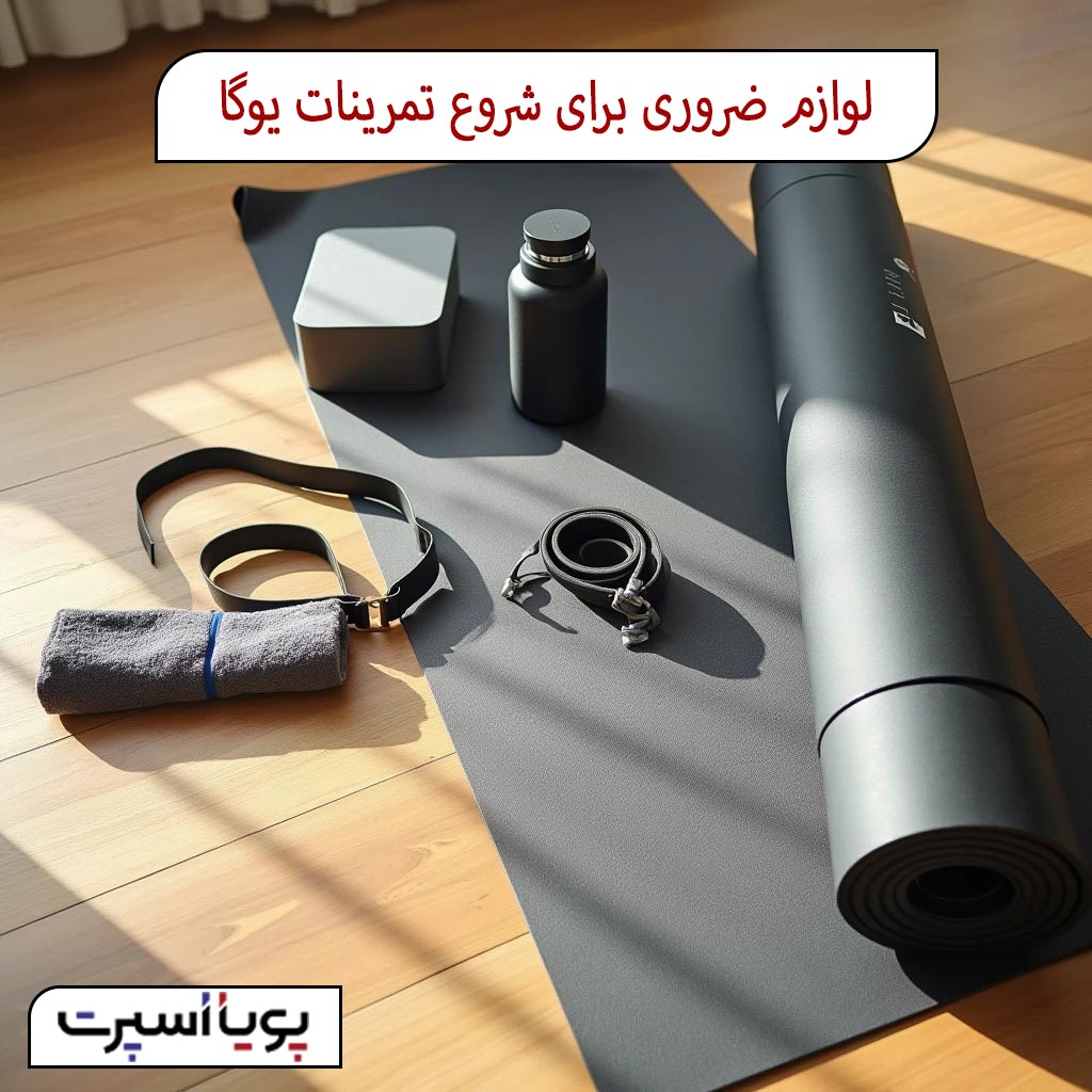 ۱۰ لوازم ضروری برای شروع تمرینات یوگا