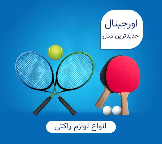 لوازم راکتی