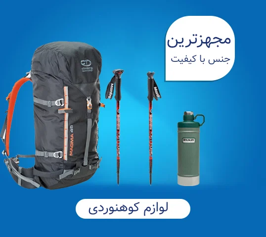 لوازم کوهنوردی