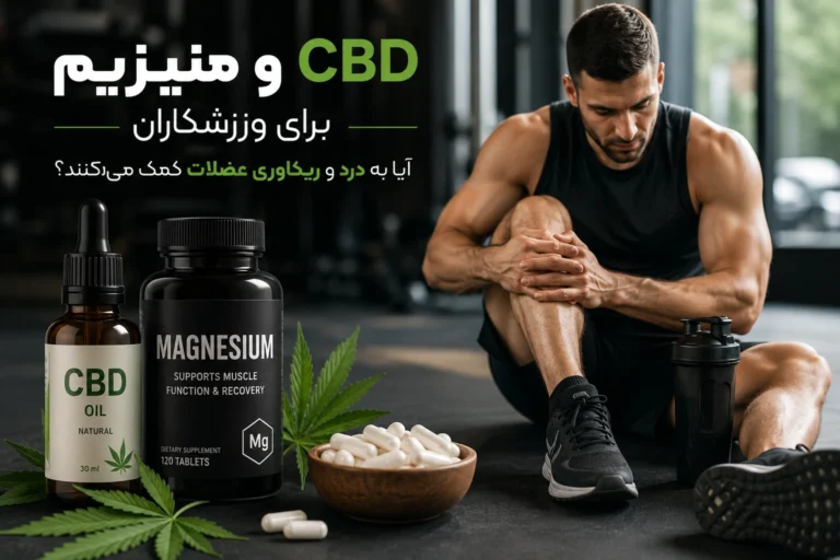 CBD و منیزیم آیا به کاهش درد، التهاب و ریکاوری عضلات کمک می کنند؟