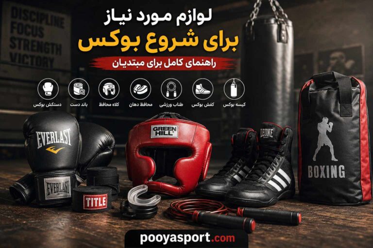 لوازم مورد نیاز برای شروع بوکس | راهنمای کامل برای مبتدیان