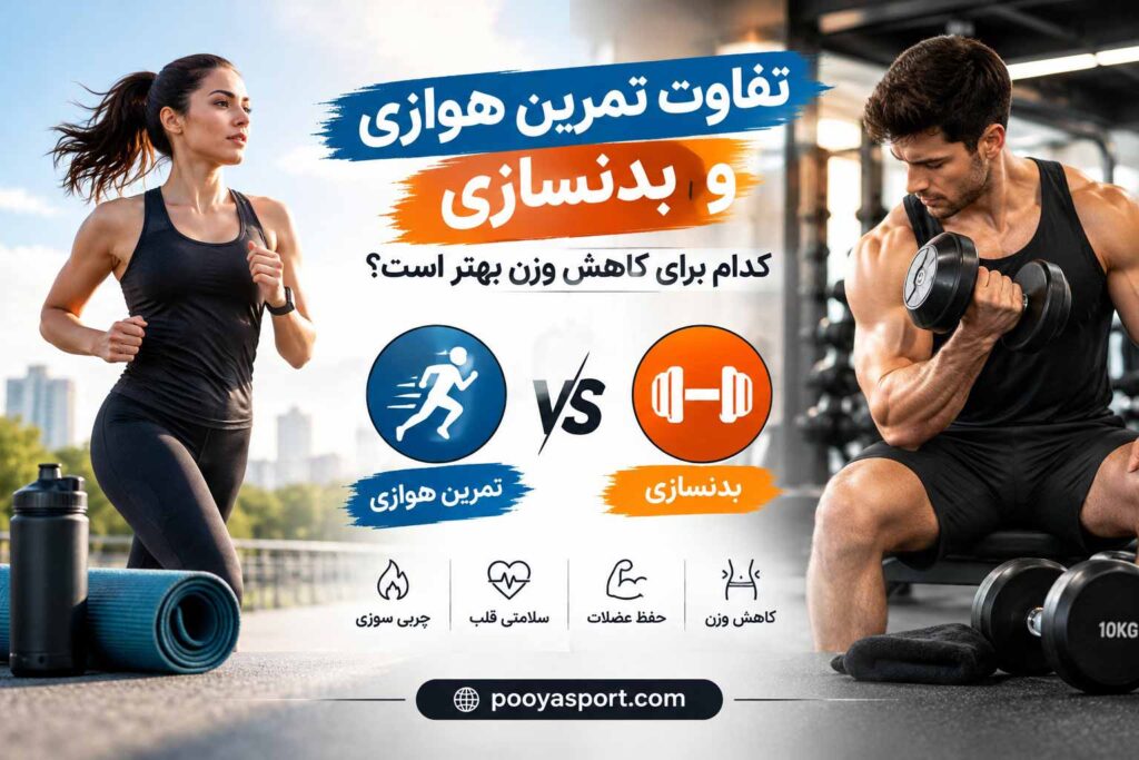 تفاوت تمرین هوازی و بدنسازی برای کاهش وزن
