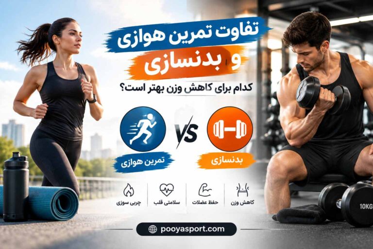 تفاوت تمرین هوازی و بدنسازی؛ کدام برای کاهش وزن بهتر است؟
