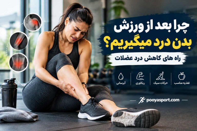 چرا بعد از ورزش بدن درد میگیریم؟ راه های کاهش درد عضلات